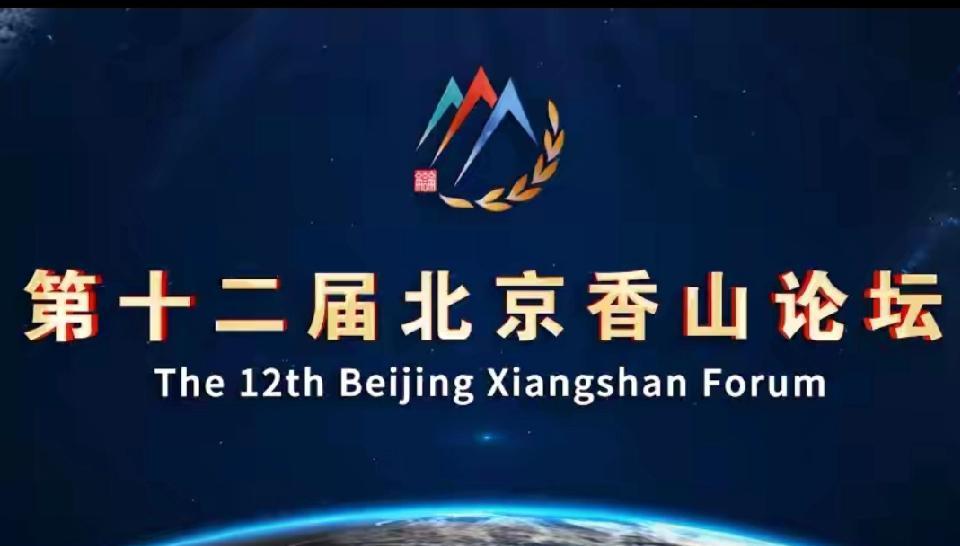 马上又一大影响世界的论坛会在北京召开，“第十二届北京香山论坛”在9月17-19日