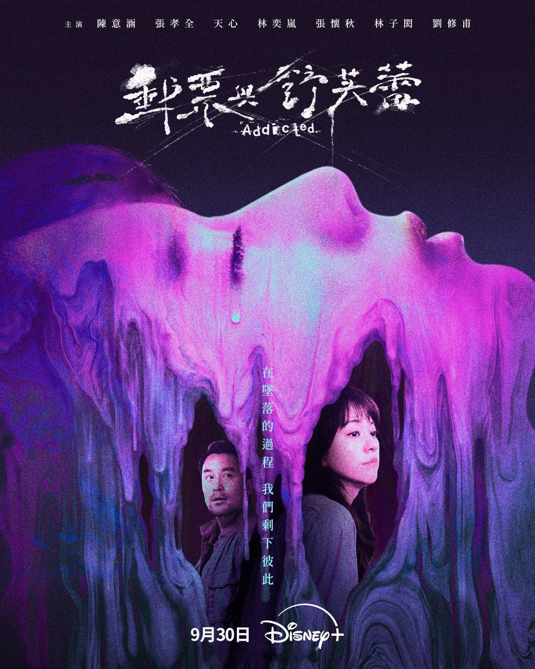 9月还有两部台剧将播出9月30日张孝全陈意涵主演的犯罪剧《邮票与舒芙蕾》；9月29日张孝全杨谨华主演