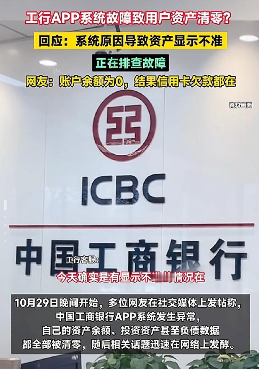 一觉醒来,工行储户的天塌了,自己账户上的资产余额居然变成了零。客服解