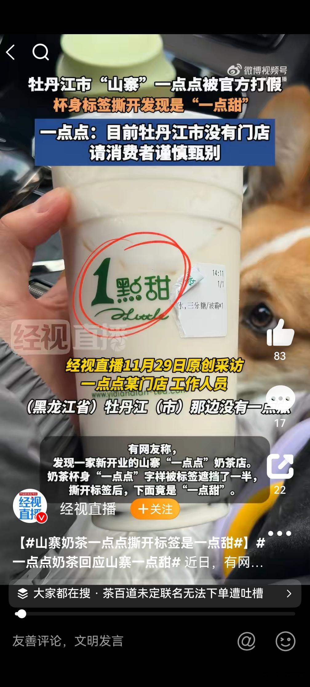 山寨奶茶一点点撕开标签是一点甜，这也太离谱了，要是价格也和正品一样的话，那消费