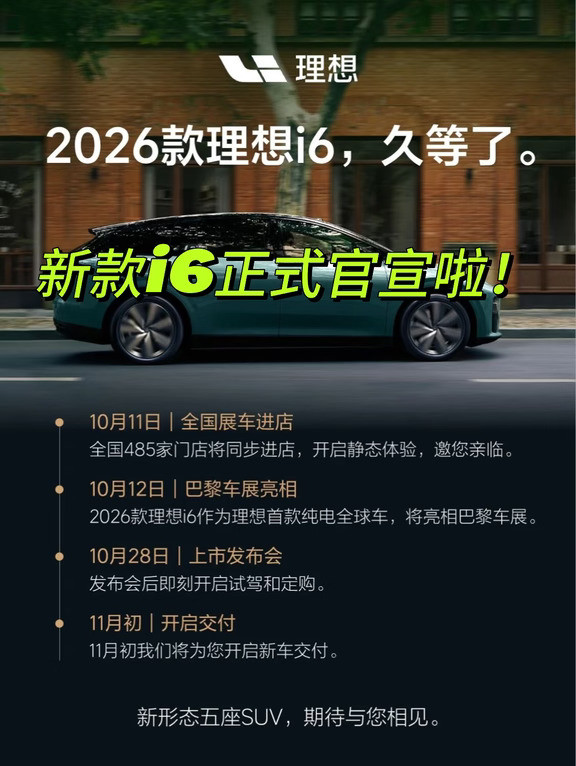 李想正式官宣理想i6即将上市，10月28日发布