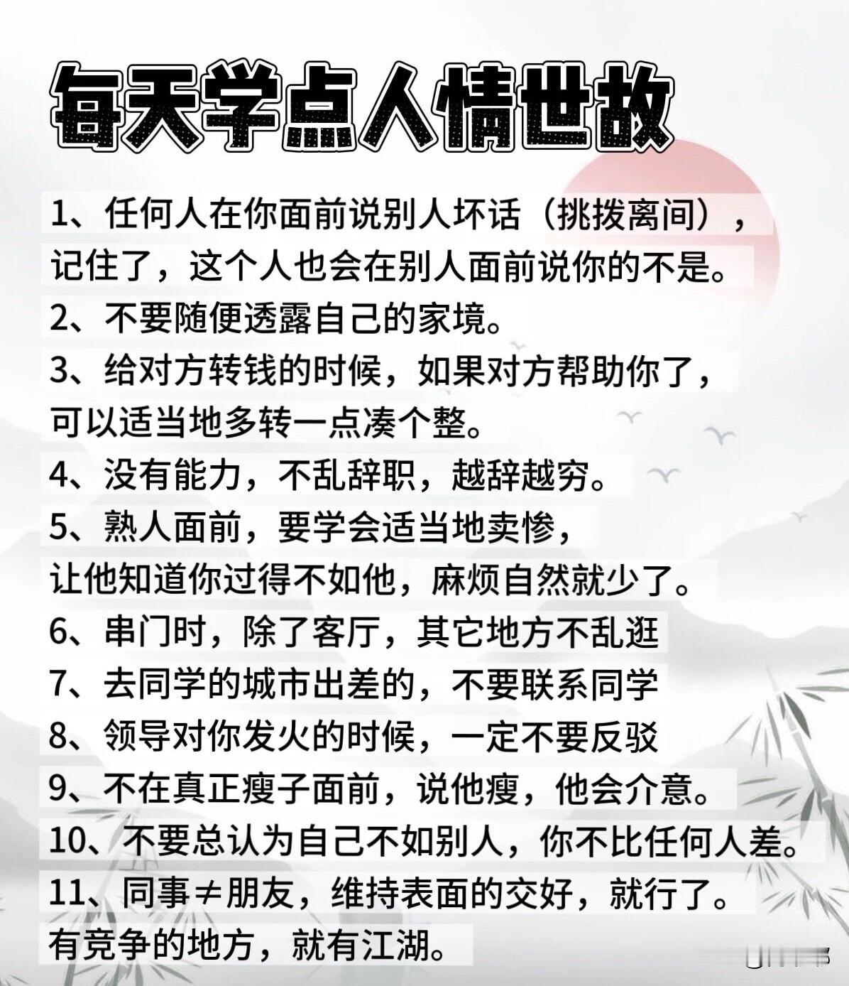 每天学点人情世故。[祈祷]很多人觉得它就是圆滑奉承，见风使舵，这是误解。真正的人