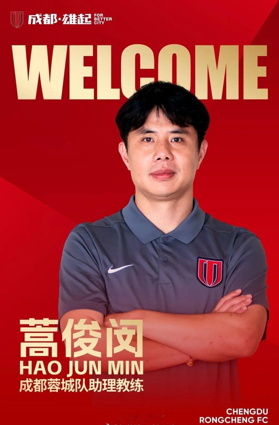 中超联赛成都蓉城官宣:聘任蒿俊闵为成都蓉城足球俱乐部助理教练。