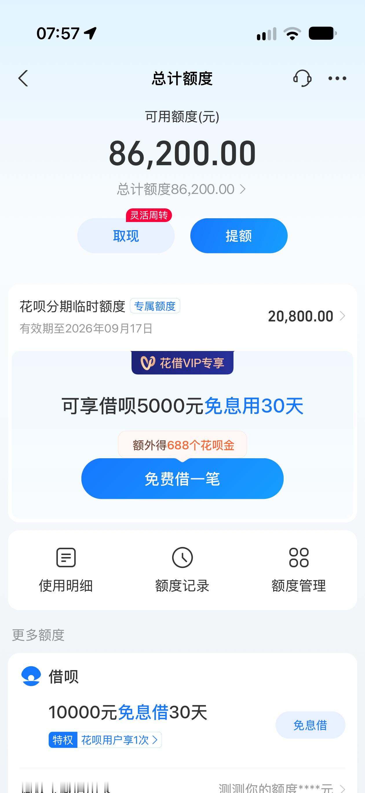 话说我都没用过白条花呗，怎么一看额度比去年好像翻倍了，能不能来个几百万，我一次提