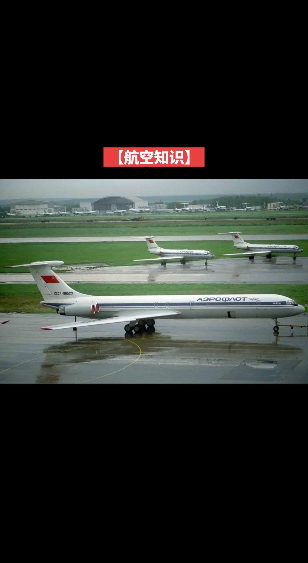 【航空知识】Il-62M（伊尔-62M）是苏联伊留申设计局研发的四发远程喷气式客