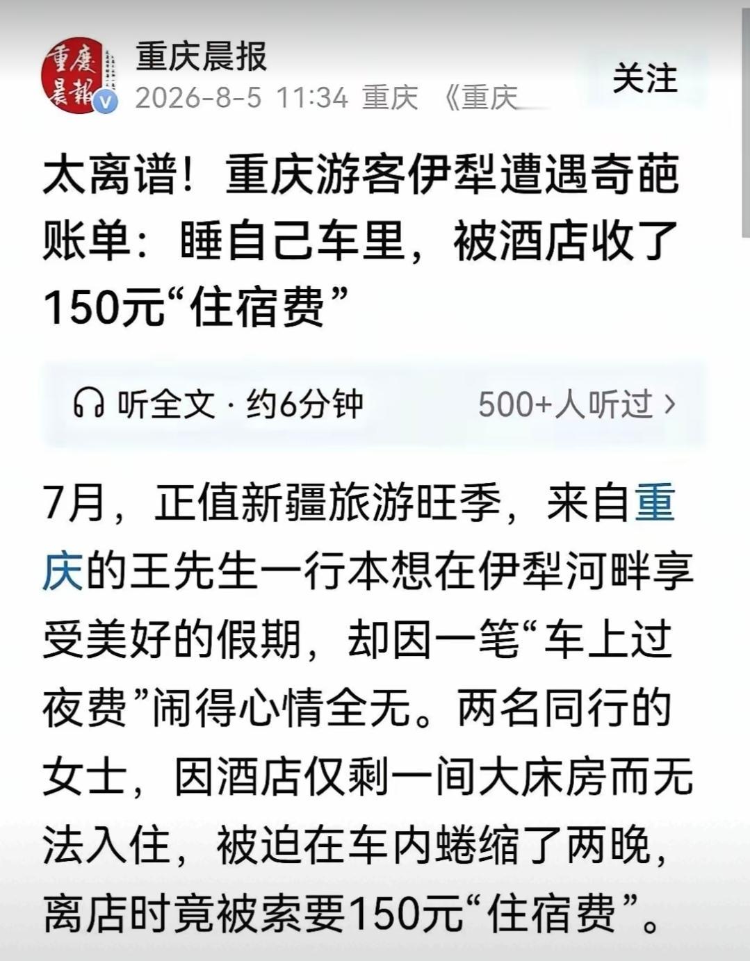 《重庆晨报》这次想装死是过不了关的，它欠新疆旅游和涉事酒店一个诚恳的道歉！新