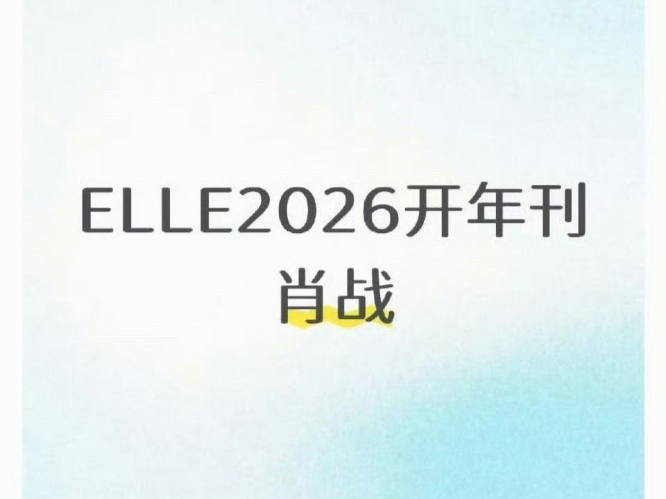 瓜主爆料肖战2026年EIⅠE开年刊，拍完《小城良方》无缝进组《十日终焉》​​