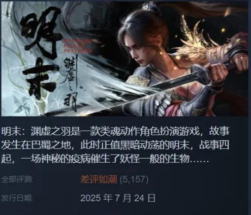 《明末：渊虚之羽》闹到如今差评如潮的地步，问题绝对不是单单出在操作和优化上，剧情