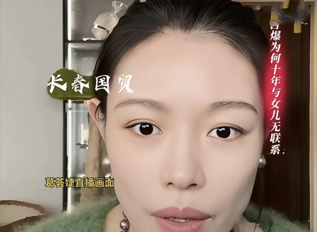 葛荟婕与粉丝互动，谈及10年不和女儿联系的原因！近日，葛荟婕直播时，有网友提问