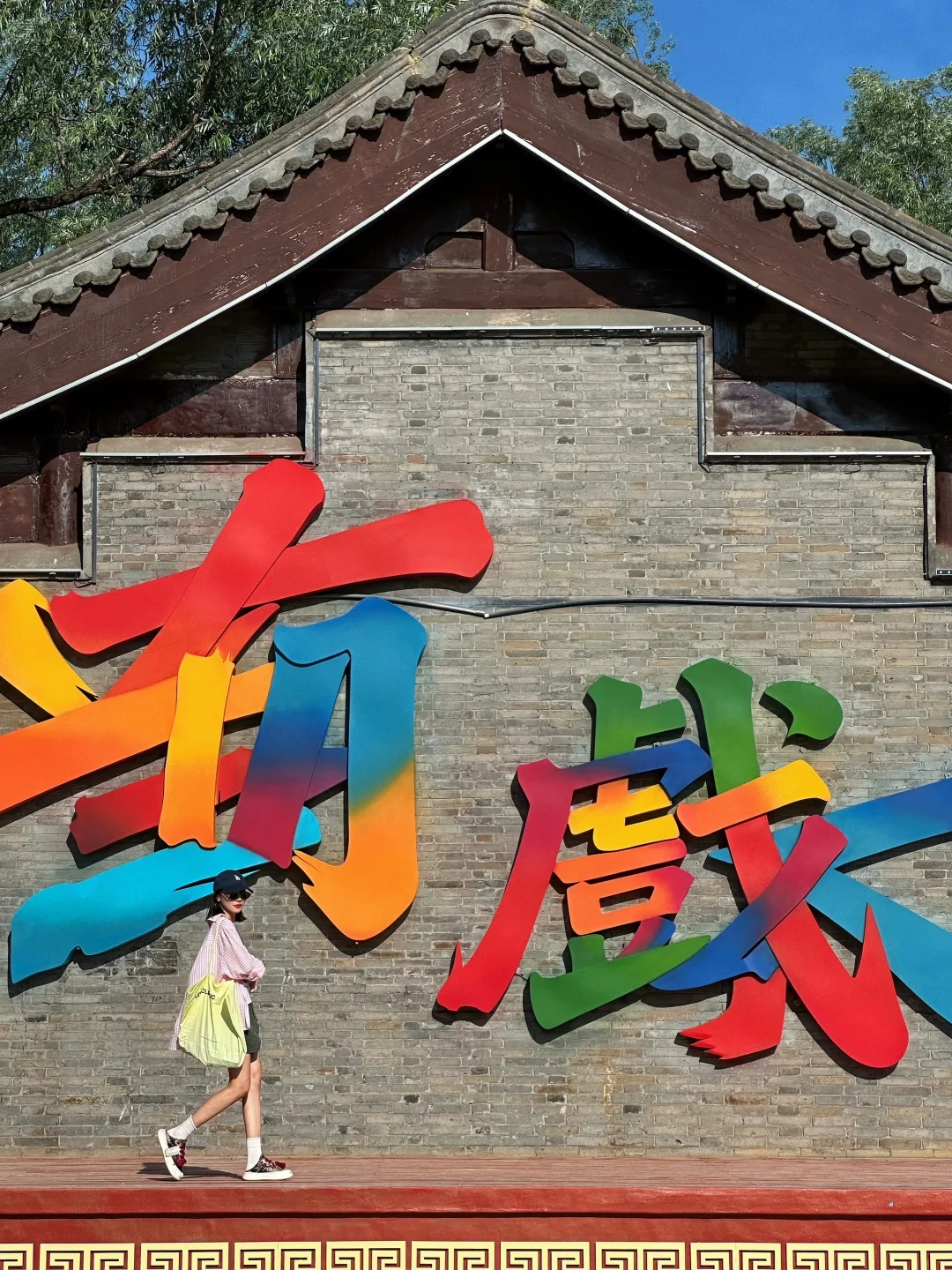 沈阳新整的❗️东北自己的“东北有戏”❗️