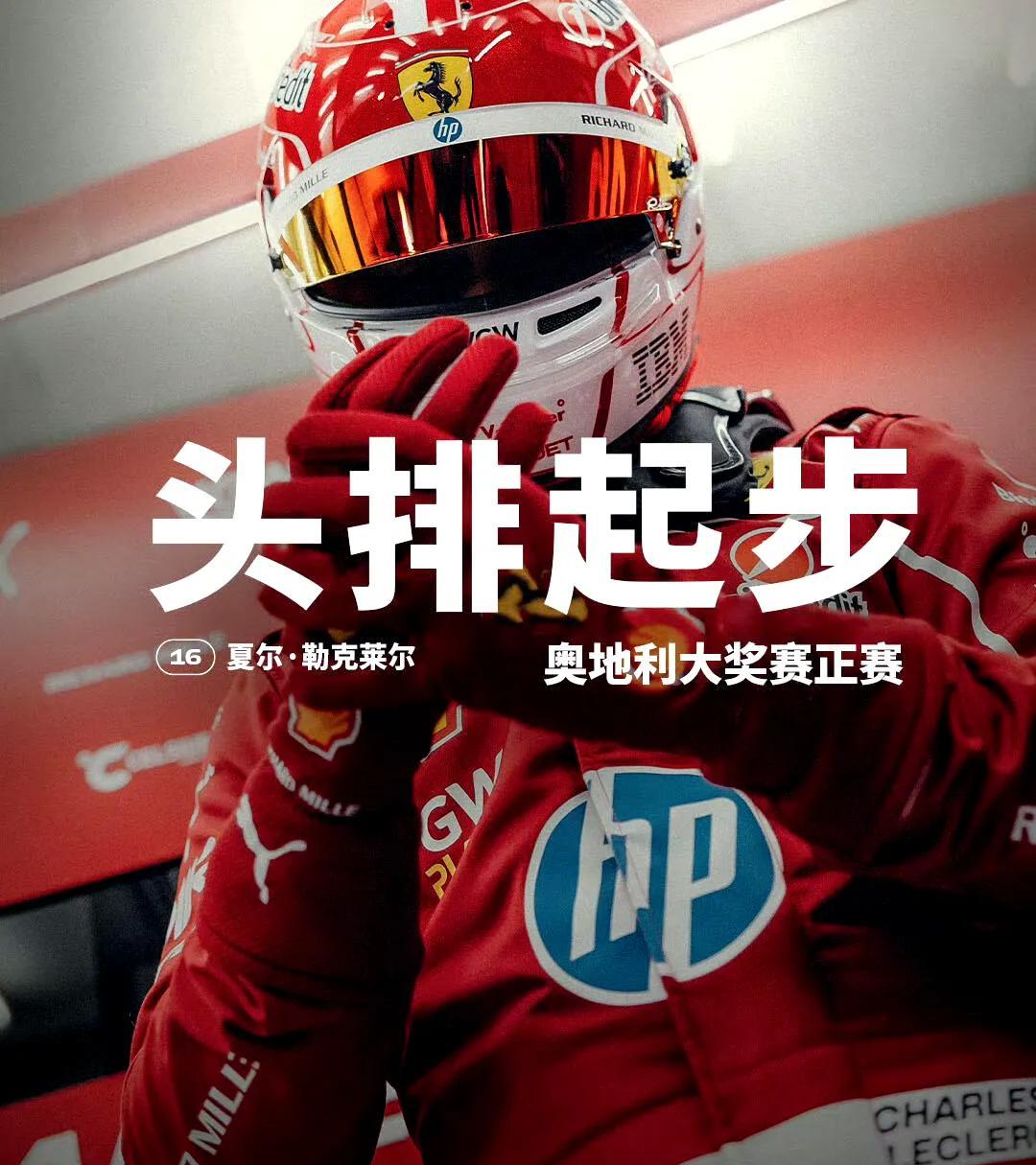 #f1#2025年F1奥地利大奖赛，起跑线：诺里斯获得“超音速”杆位，勒克莱尔