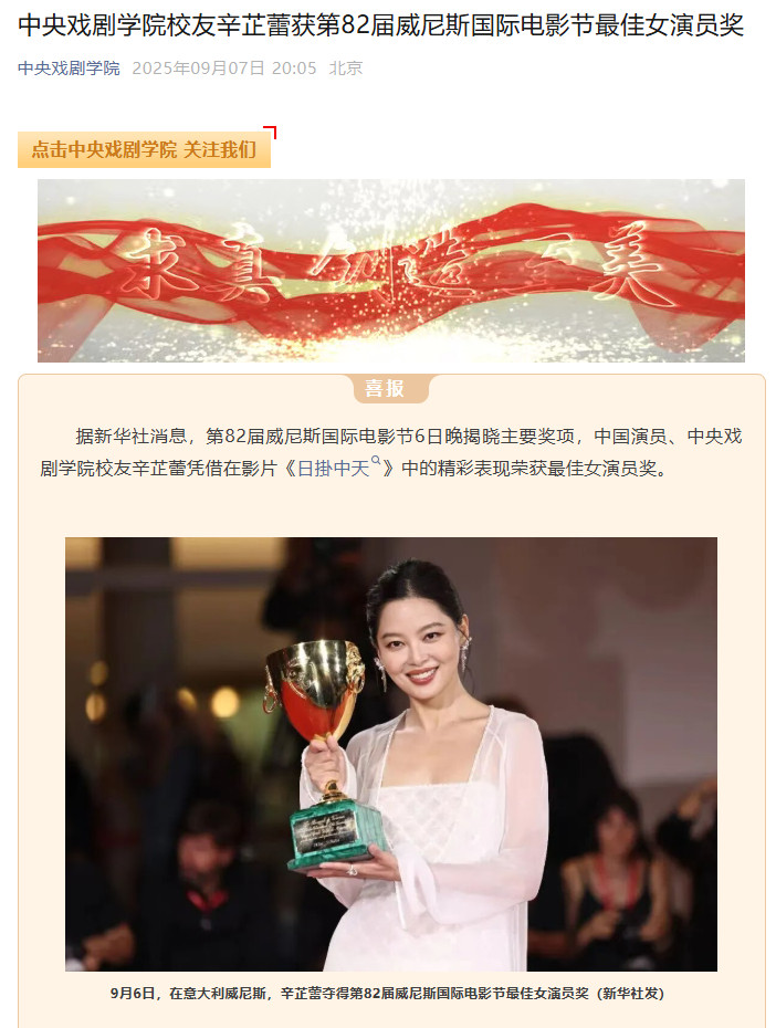 【中戏发文祝贺辛芷蕾】威尼斯影后巩俐辛芷蕾是校友凭借影片《日掛中天》荣获威尼斯电