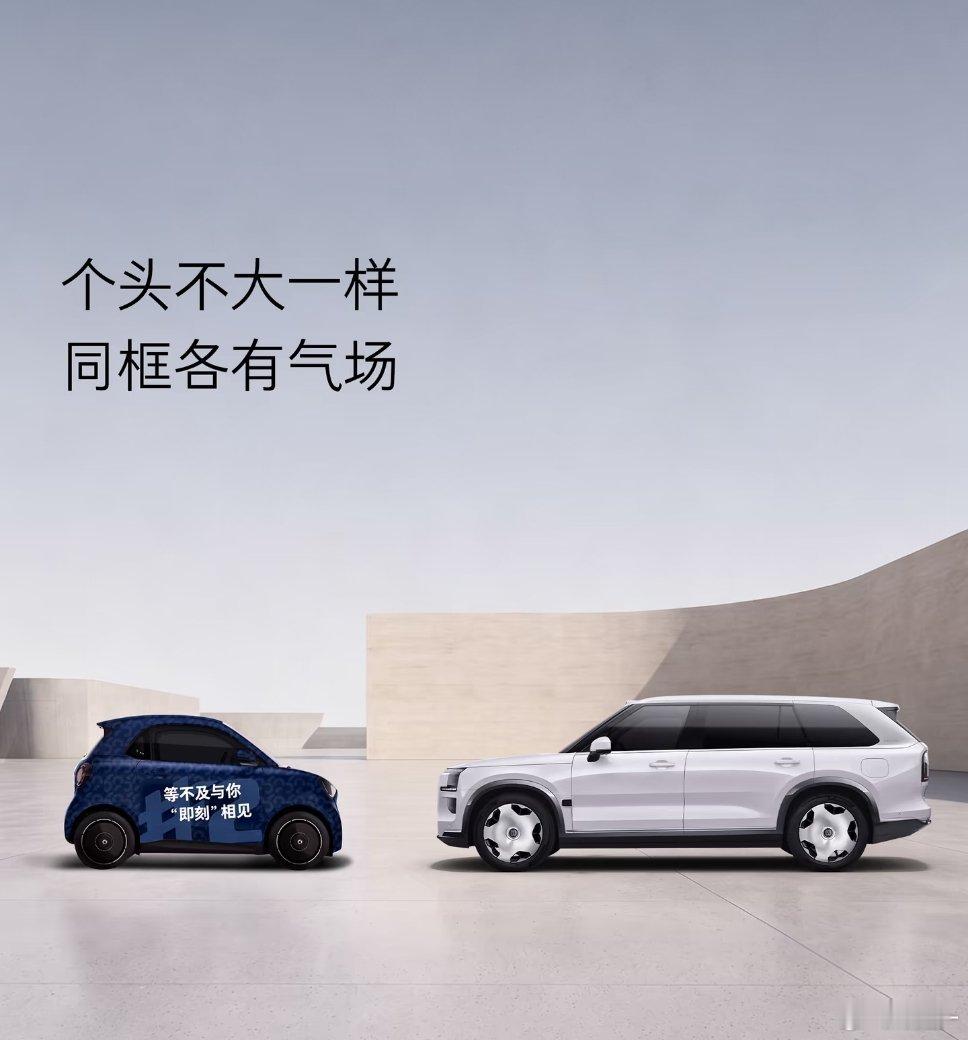 smart精灵2号这个宣发海报有意思极氪9X感觉能有三个smart2那么大[笑