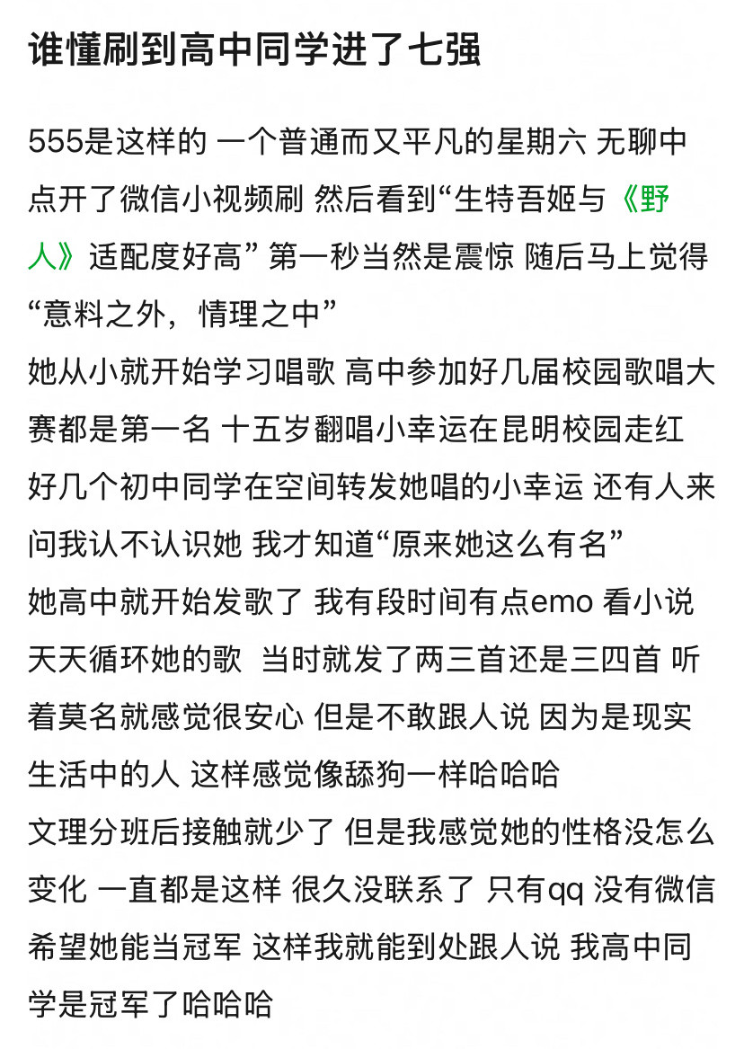 刷到一个生特高中同学发的帖子“她从小人缘就很好情商很高和她玩的人很多很受