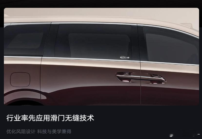 腾势D9竟吹起了滑门无缝技术。。。“无缝”指的是滑门顶部的缝不在车顶侧围边梁上，