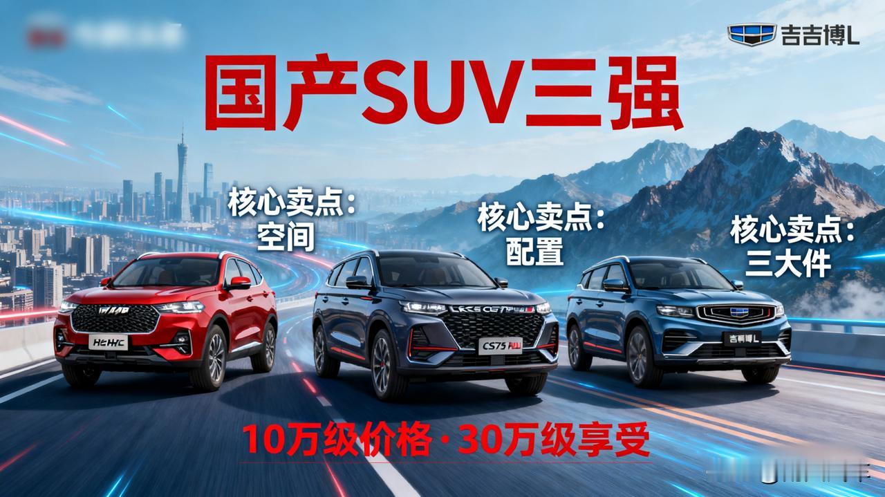 国产SUV崛起！这三款把合资车打得“措手不及”哈弗H6、长安CS75PLUS