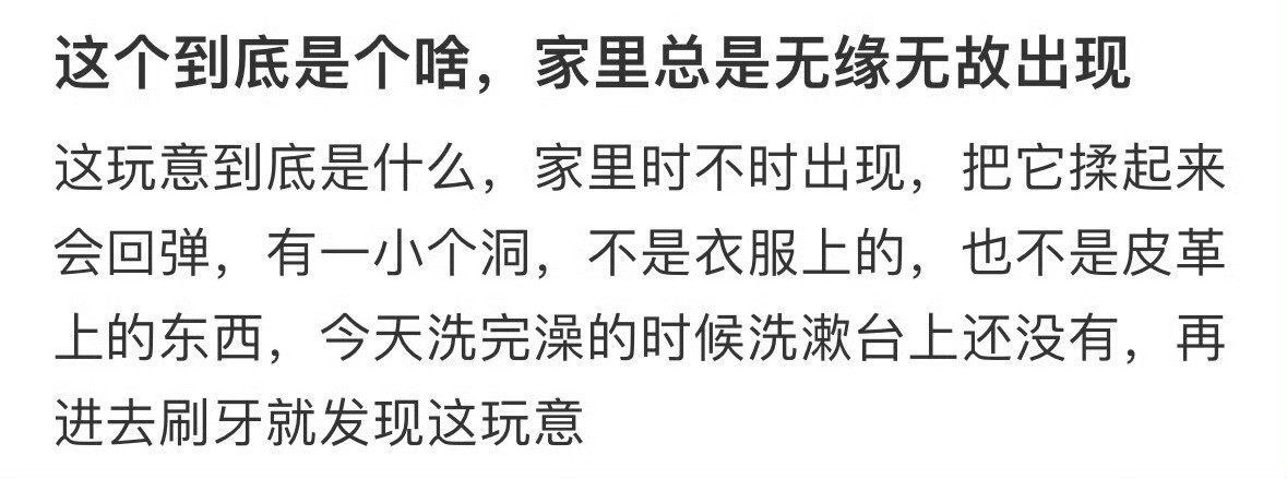 家里总是无缘无故出现的东西是什么？