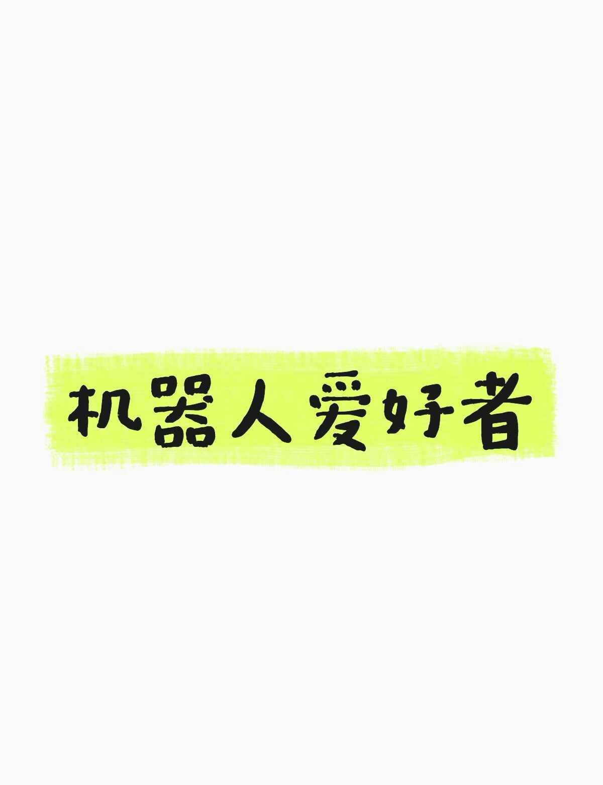 【机器人】交友机器人方向博士，目前做点创业项目，狂热喜爱机器人，希望能够创造