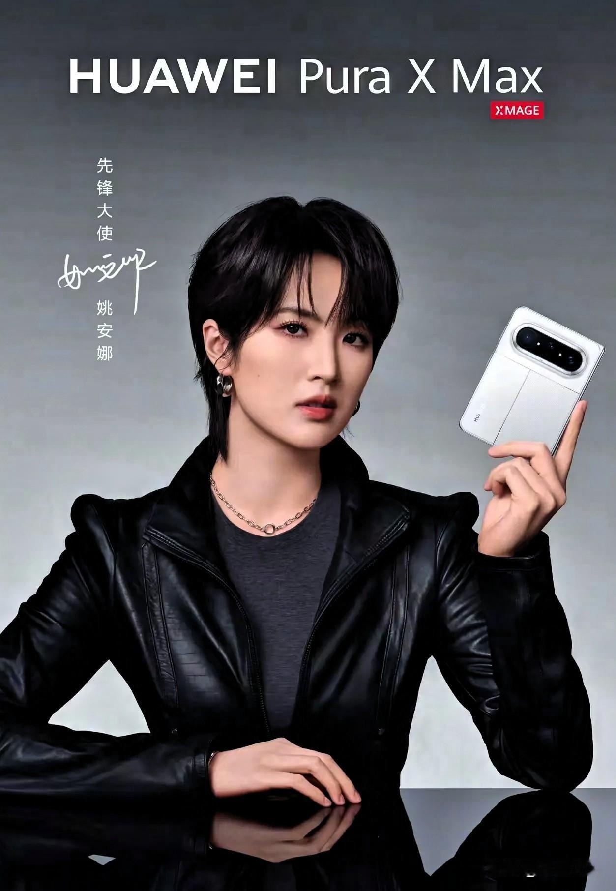 华为这波操作直接赢麻了！4月15日官宣，姚安娜继续代言华为PuraXMax