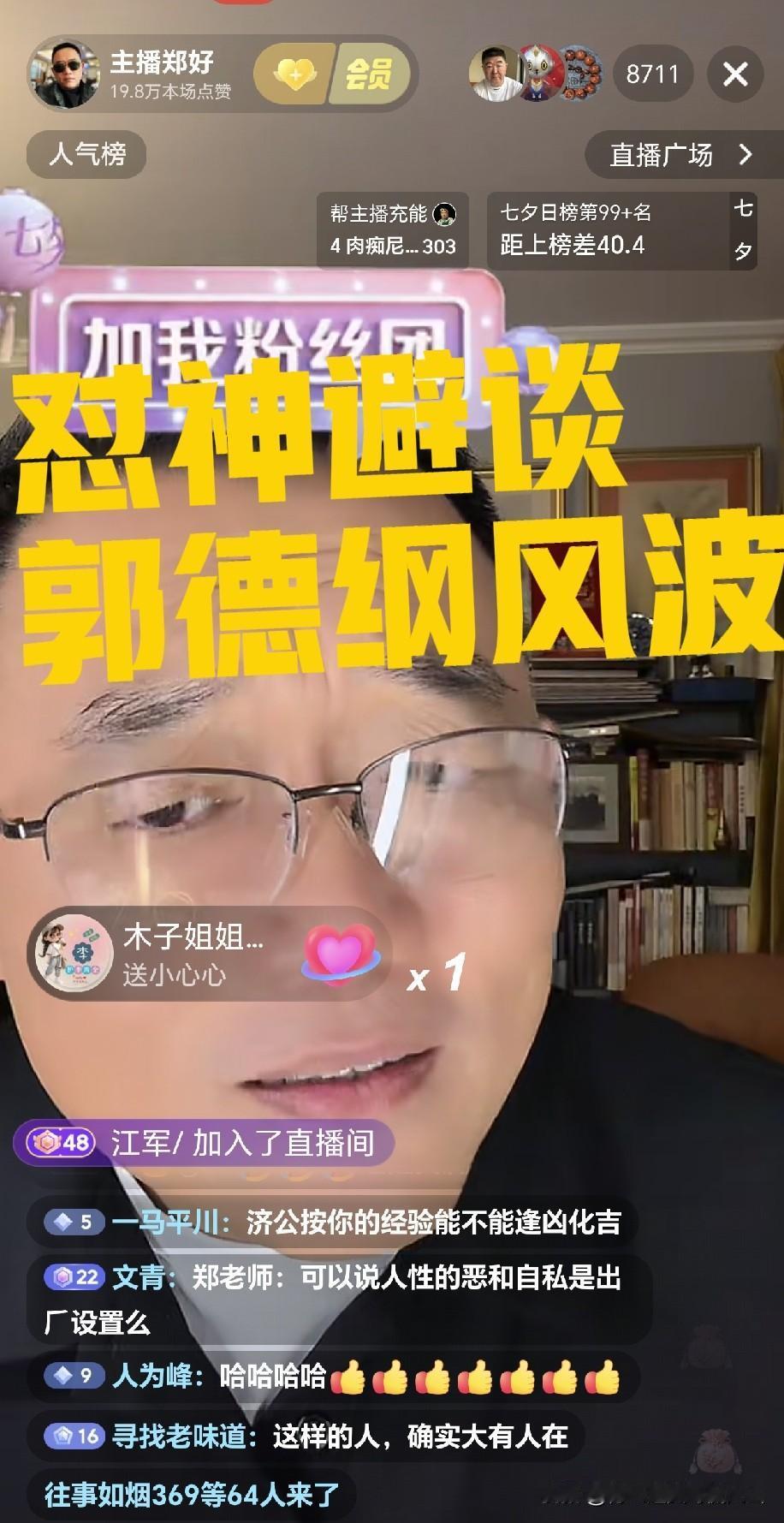 德云社怼神郑好直播硬刚弹幕套话：想借风波引我表态，门儿都没有！自打郭德纲风波发酵