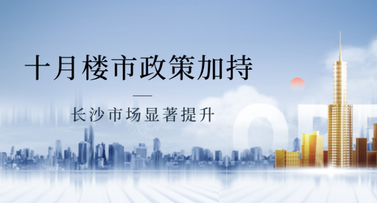 “银十”长沙楼市好于“金九” 二手房“以价换量”挤压新房市场