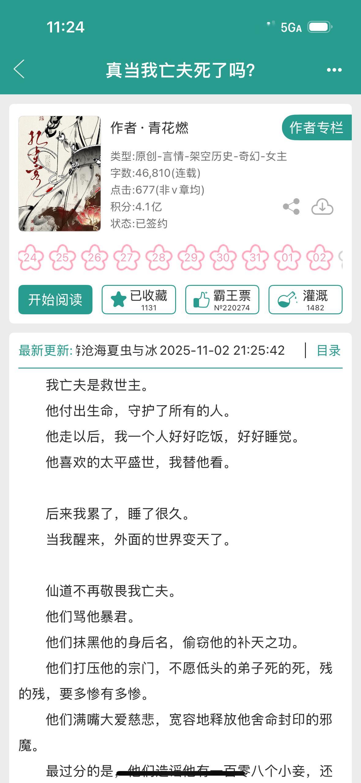 ⭕《穿成短命白月光后，和反派he了》作者青花燃开新文了真当我亡夫死了吗？文