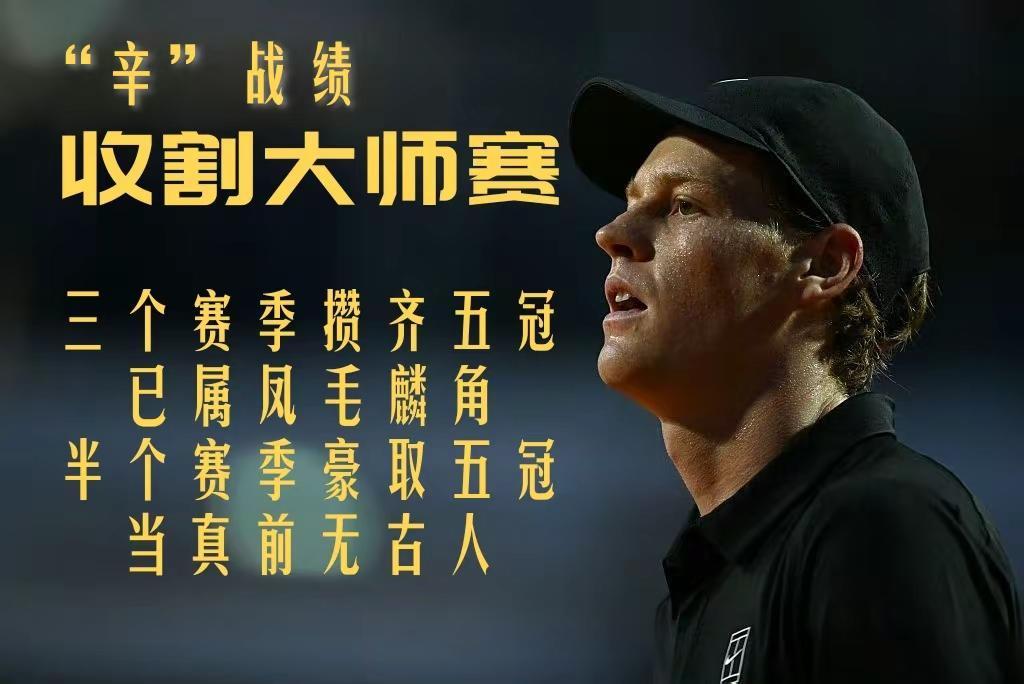 【三个赛季攒齐五冠已属凤毛麟角！半个赛季豪取五冠当真前无古人！】辛纳职业生涯大师
