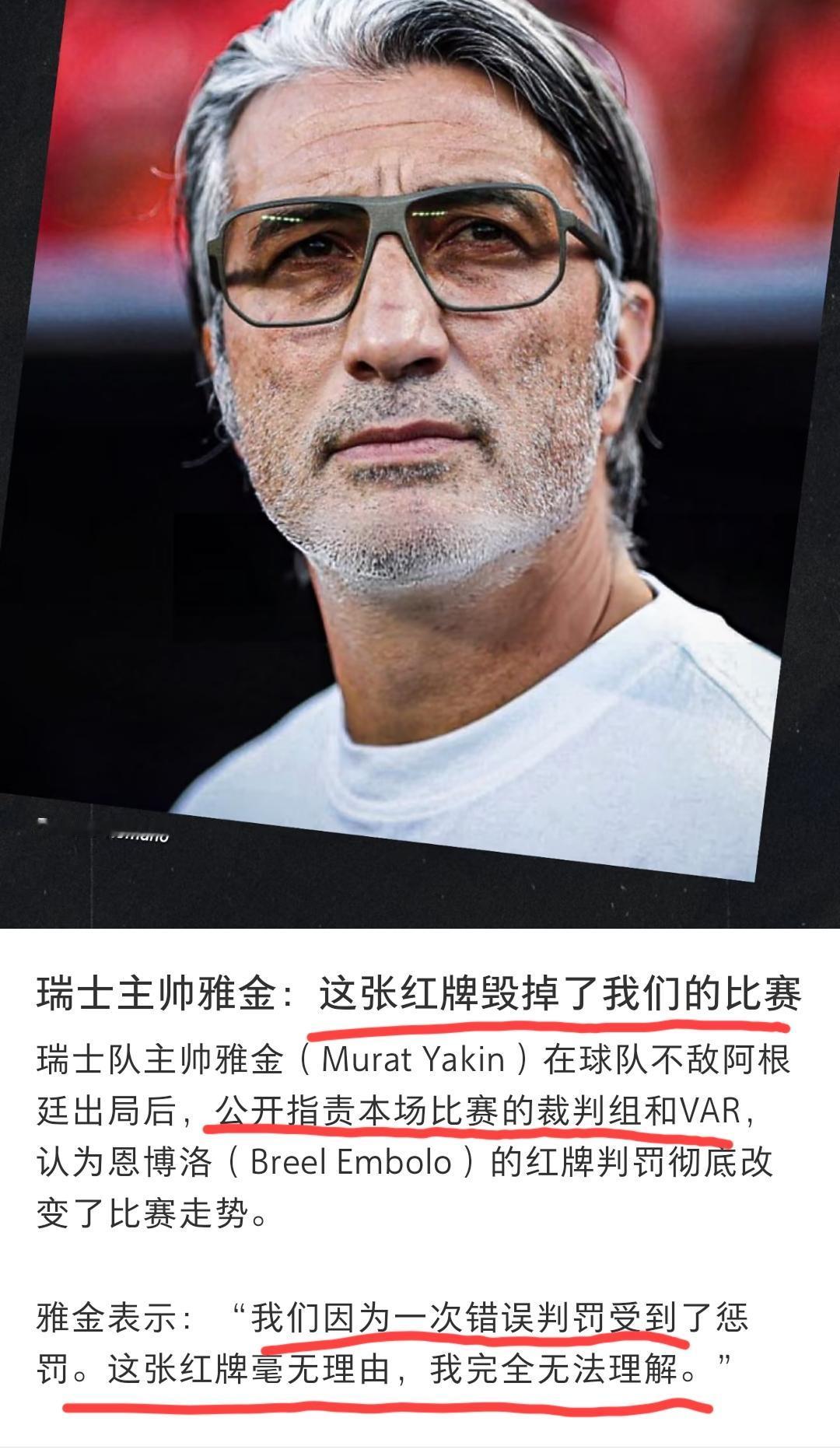 瑞士1:3不敌阿根廷，赛后，瑞士队主教练公开指责本场比赛的裁判组和var……可