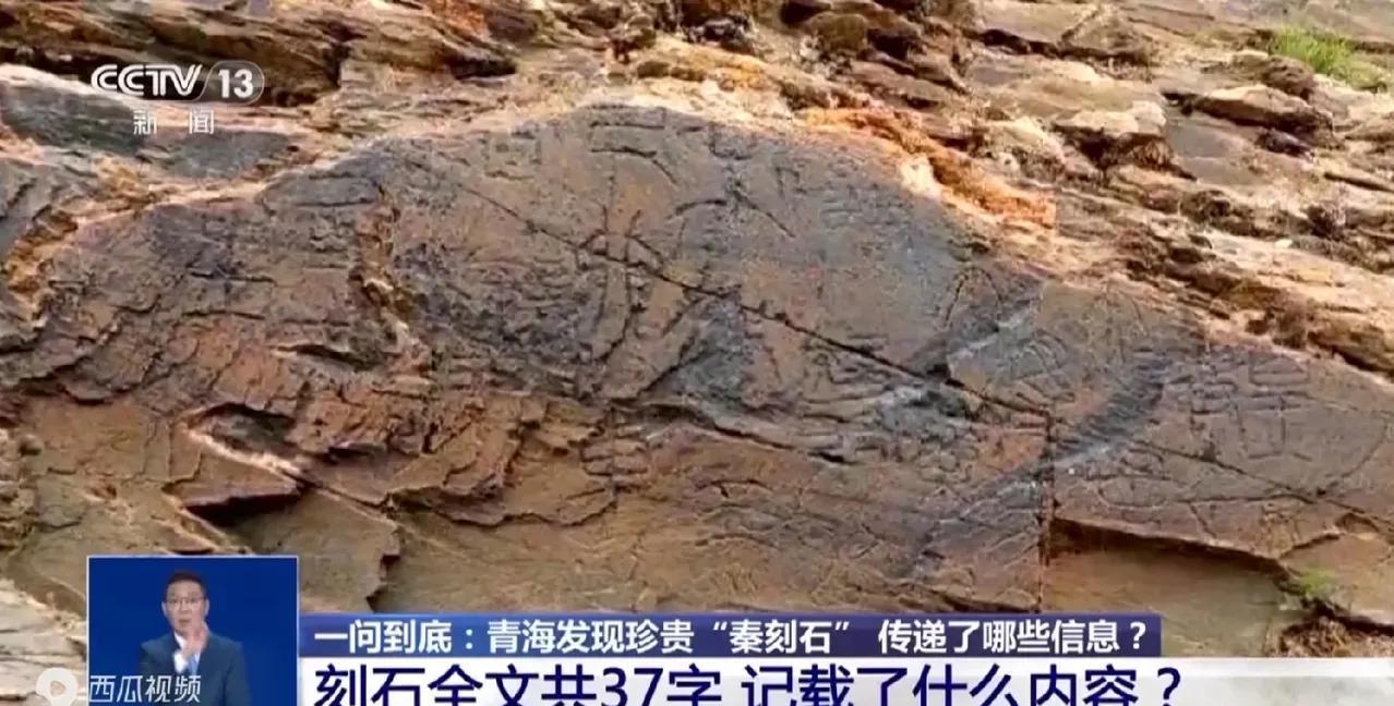 青海发现了秦刻石。不过这么多年过去了，这么大一块石头暴露在外面，为嘛现在才发现