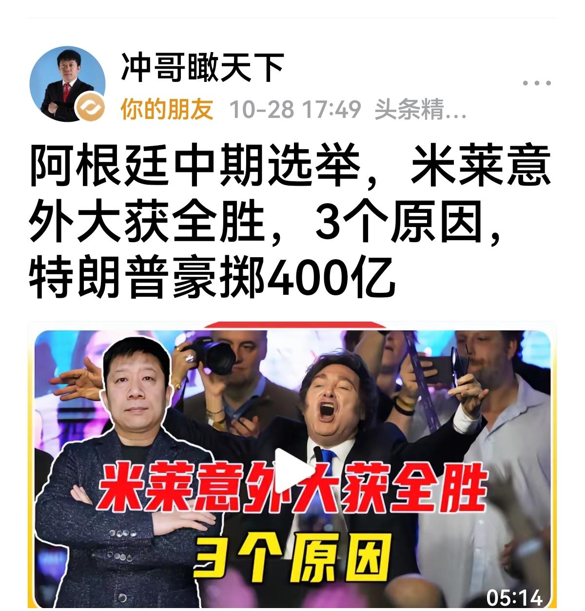 【呼叫张,陈,沈,高阎等等】米莱国内大咖都不看好的改革者,再次赢得大选,人民相