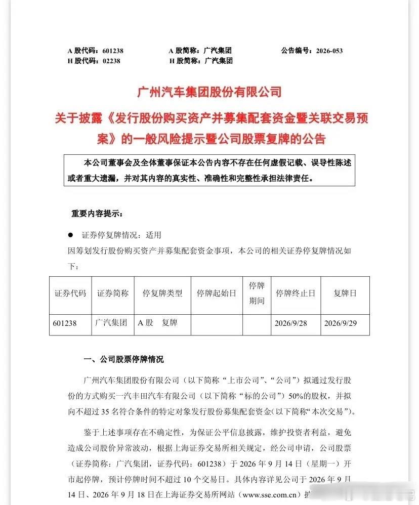 明天大家看几个板？广汽收购一汽丰田50%股权，明天复牌。几个关键点先摆这：发行价