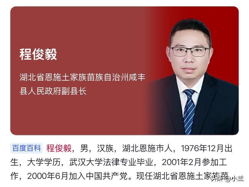 今天湖北省咸丰县的程俊毅被通报了程俊毅是76年出生的湖北恩施市人今年还在49