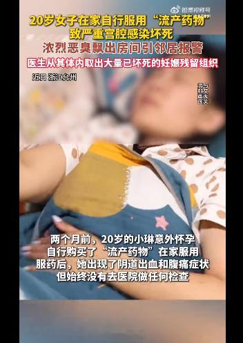 女子自行服用流产药致恶臭邻居报警流产药物也可以在家自己服用吗？这真是个小众常