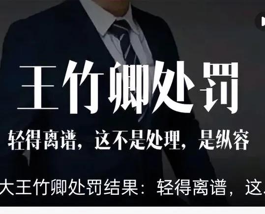 川大如此轻罚问题教授，是在糊弄谁？川大对问题教授的处理结果，看完只觉得离谱