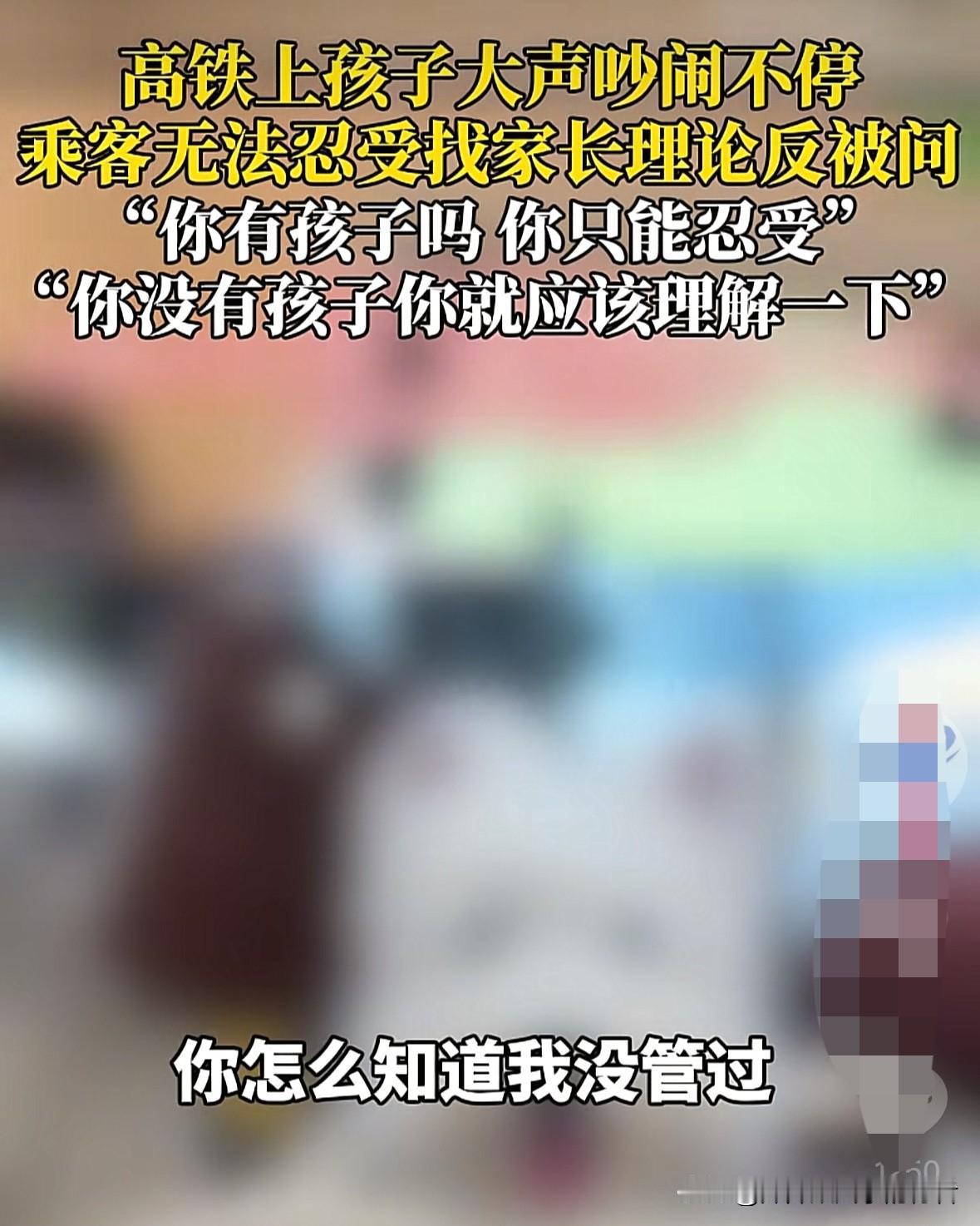 今天刷到一个视频，高铁上有个孩子吵闹得厉害，有旅客实在受不了，提醒家长管管，没想