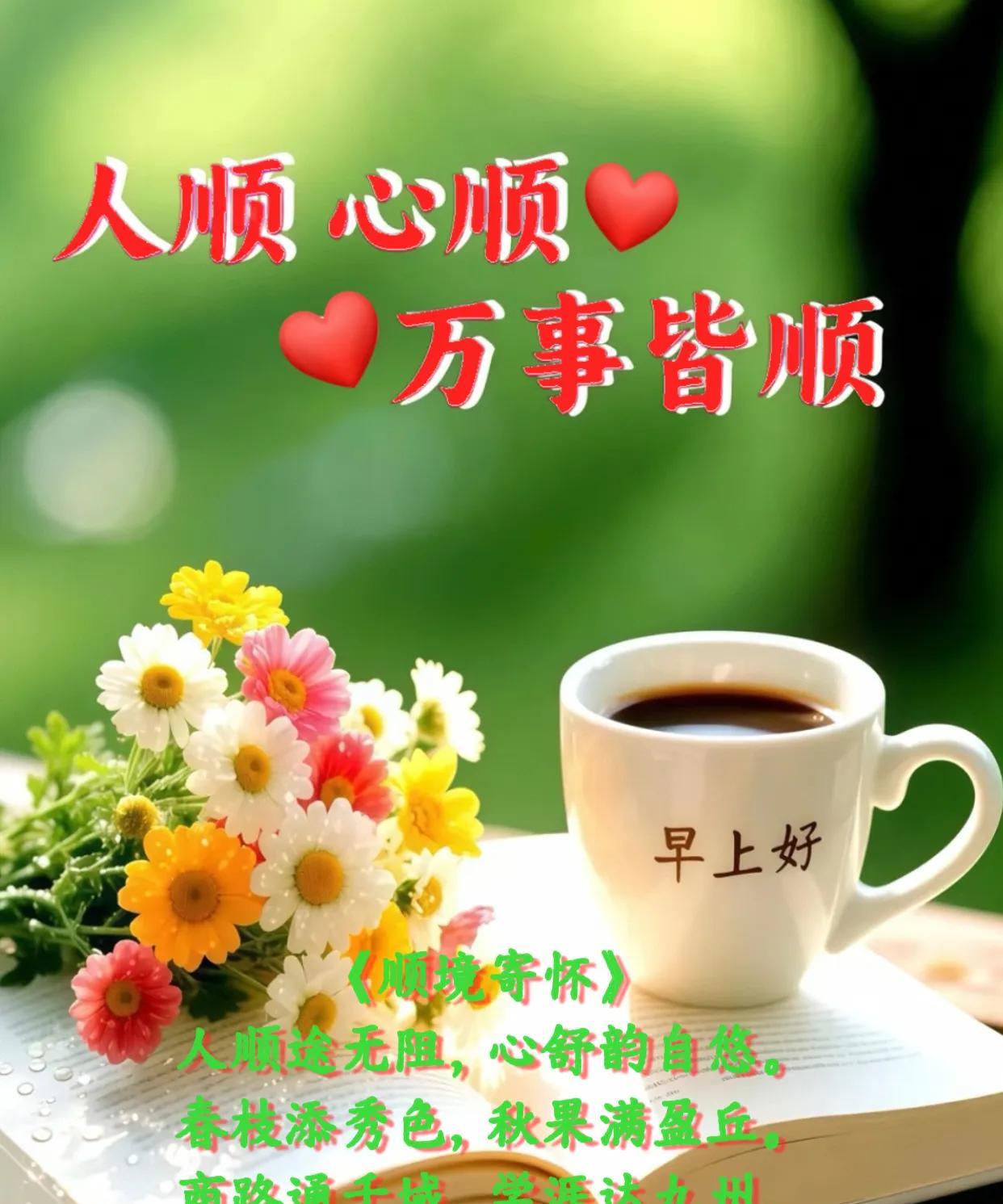 朋友：早上好！人顺心顺，万事皆顺。《顺境寄怀》人顺途无阻，心舒韵自悠。春