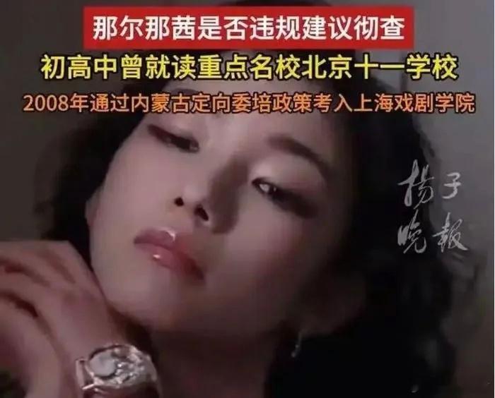 那尔那茜调查结果公布，后续追责还需紧盯！我10天前写过文章的内蒙古青年演员那尔