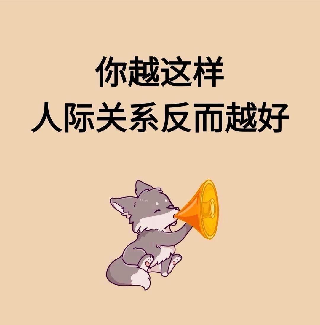 你越这样，人际关系反而越好