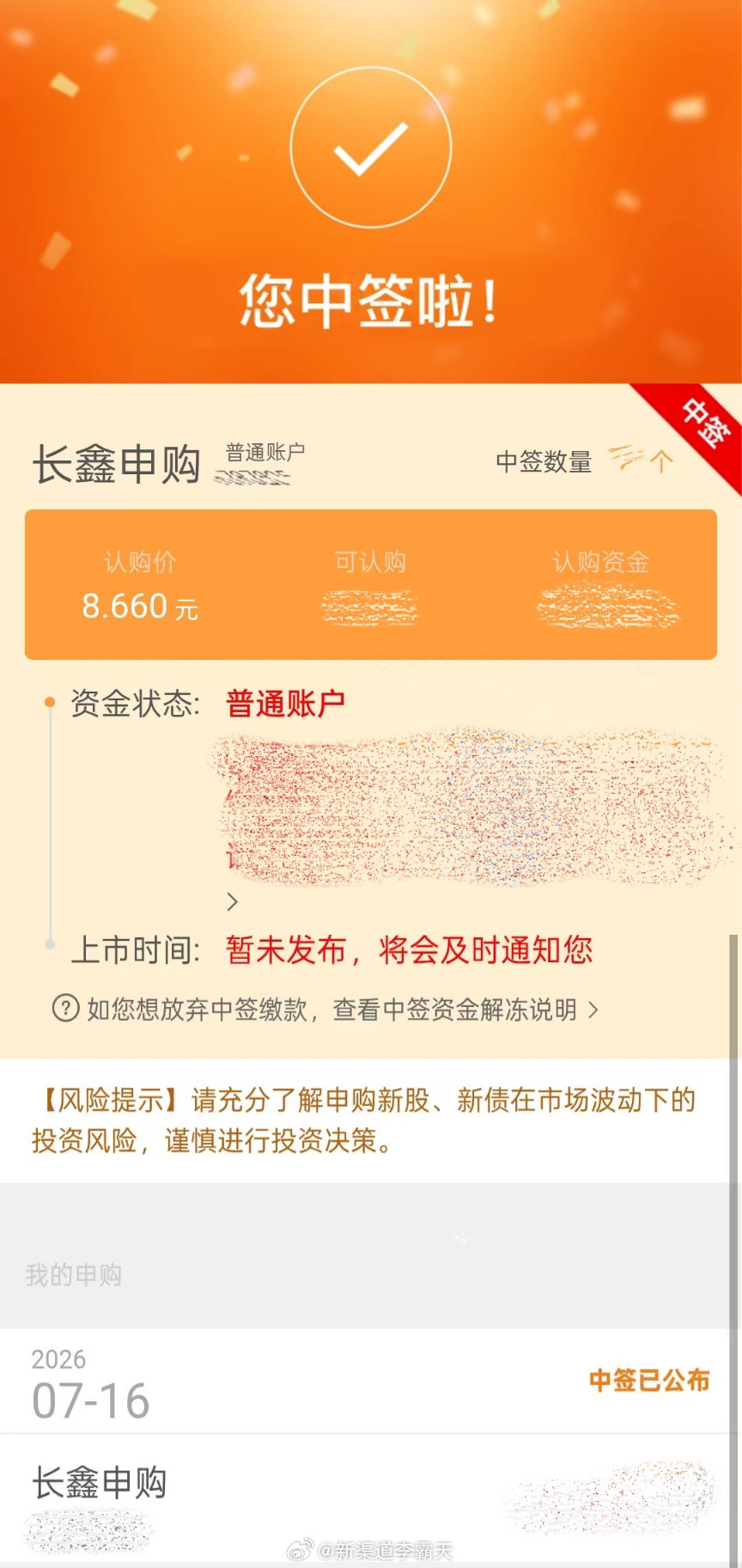 长鑫科技中签了！可惜不是我，是闺蜜A和闺蜜B的老爸中了好运传递一下，见者有份