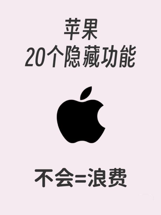 苹果20个隐藏功能！不会=浪费