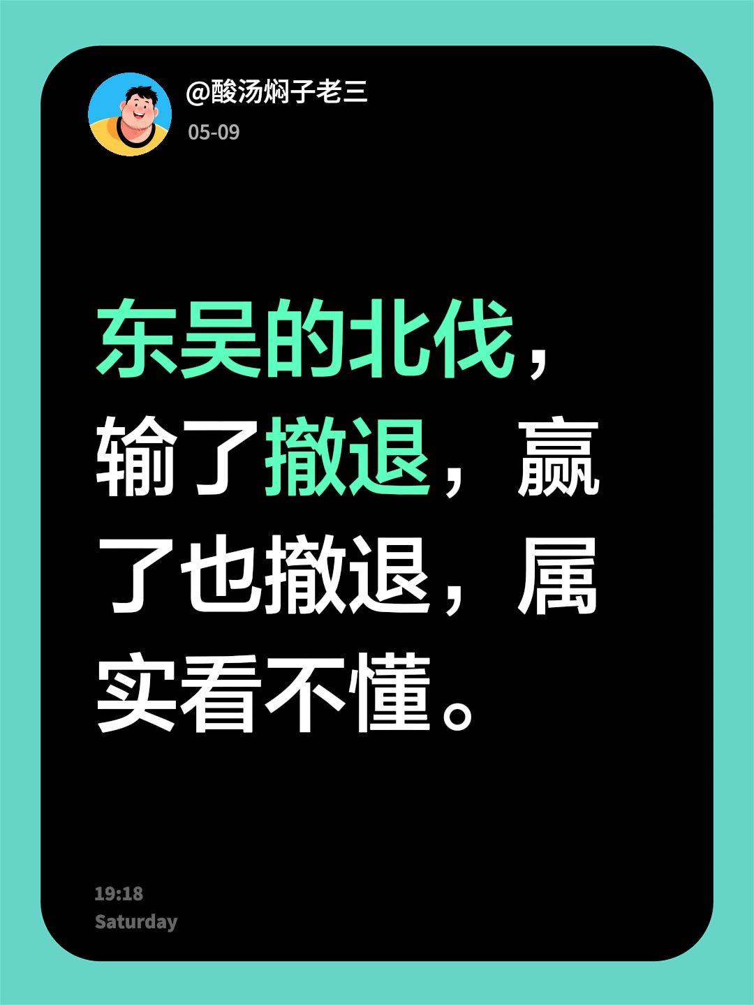 东吴的北伐，输了撤退，赢了也撤退，属实看不懂。