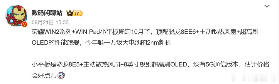 荣耀谁能想到，10月还有一套性能组合要炸场！最新爆料，荣耀WIN2系列连同WI