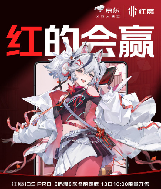 红魔10Pro《鸣潮》联名限定版也在“红”的会赢[666]​​​