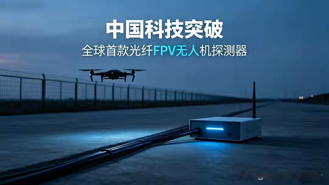 全球首款光纤FPV无人机探测器问世，俄媒重点热议。果然，谁痛谁知道！俄罗斯