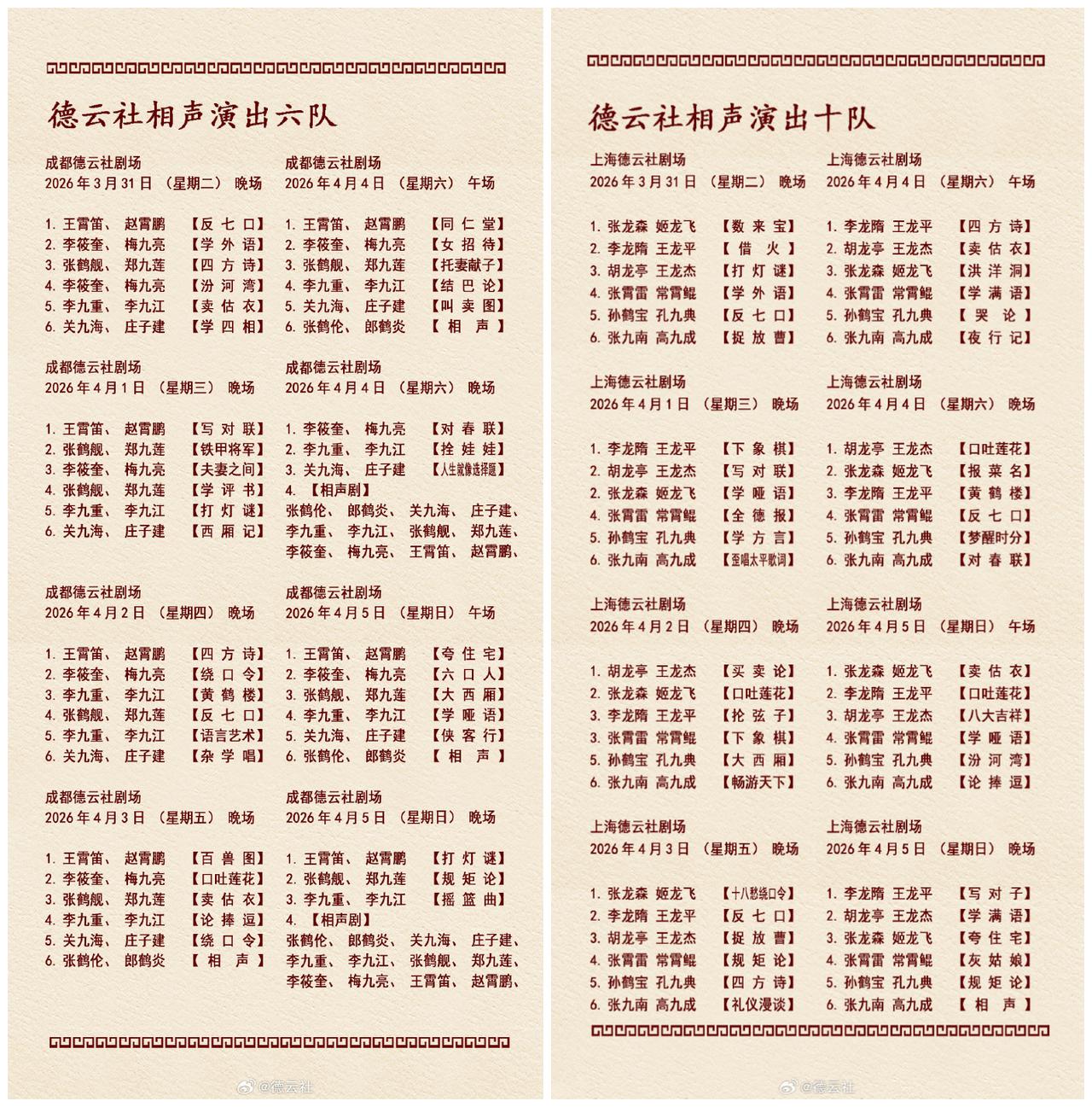 张鹤伦带队演相声剧，张九南继续全勤！德云社发布最新节目单。大家比较关注的，就是成