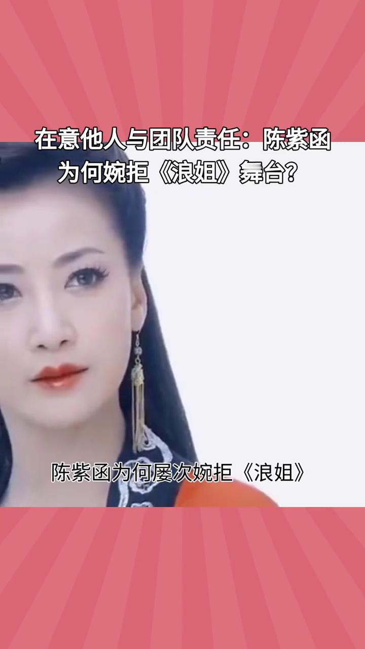 在意他人与团队责任：陈紫函为何婉拒《浪姐》舞台？陈紫函为何屡次婉拒《浪姐》？她