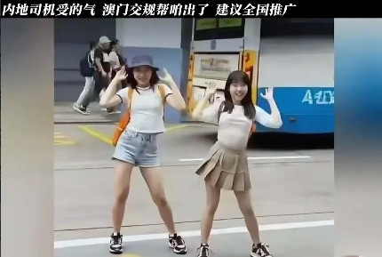 真是太解气了！强烈建议！这方法全国推广！终于，内地司机受的气，澳门这次帮你出了.