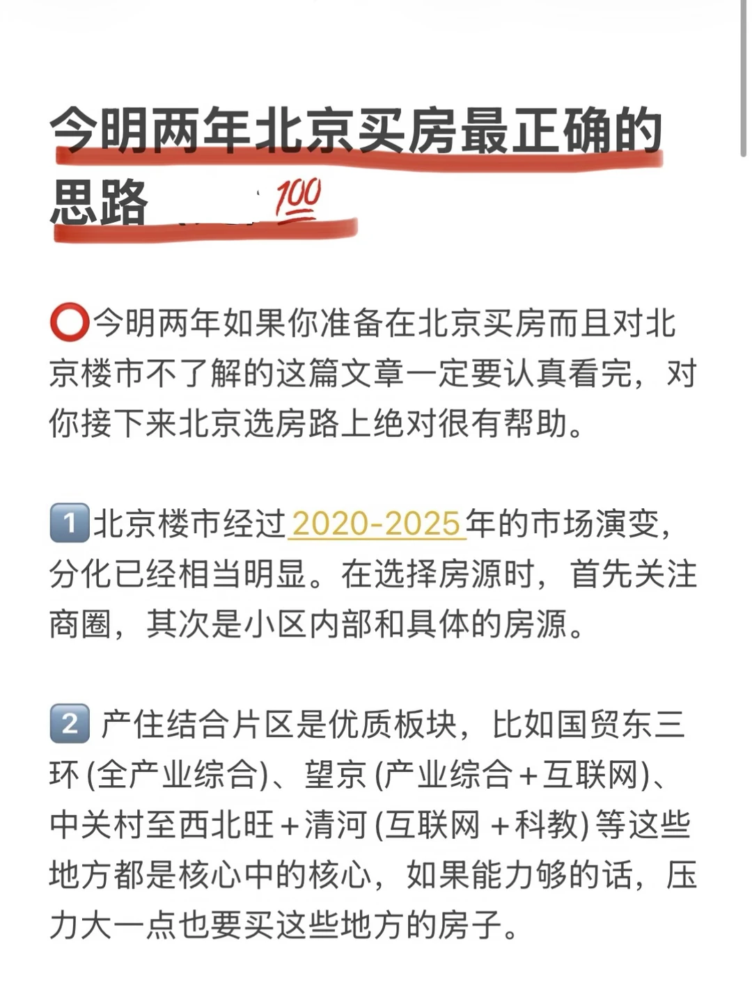 今明两年北京买房最正确的思路（五）💯
