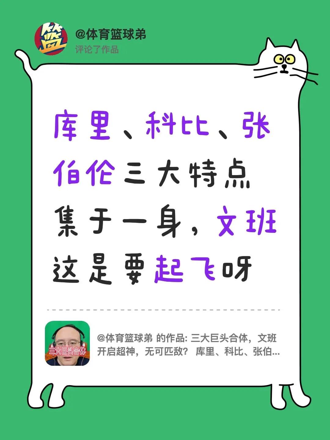 我评论了@体育篮球弟的作品：库里、科比、张伯伦三大特点集于一身，文班这是要起飞
