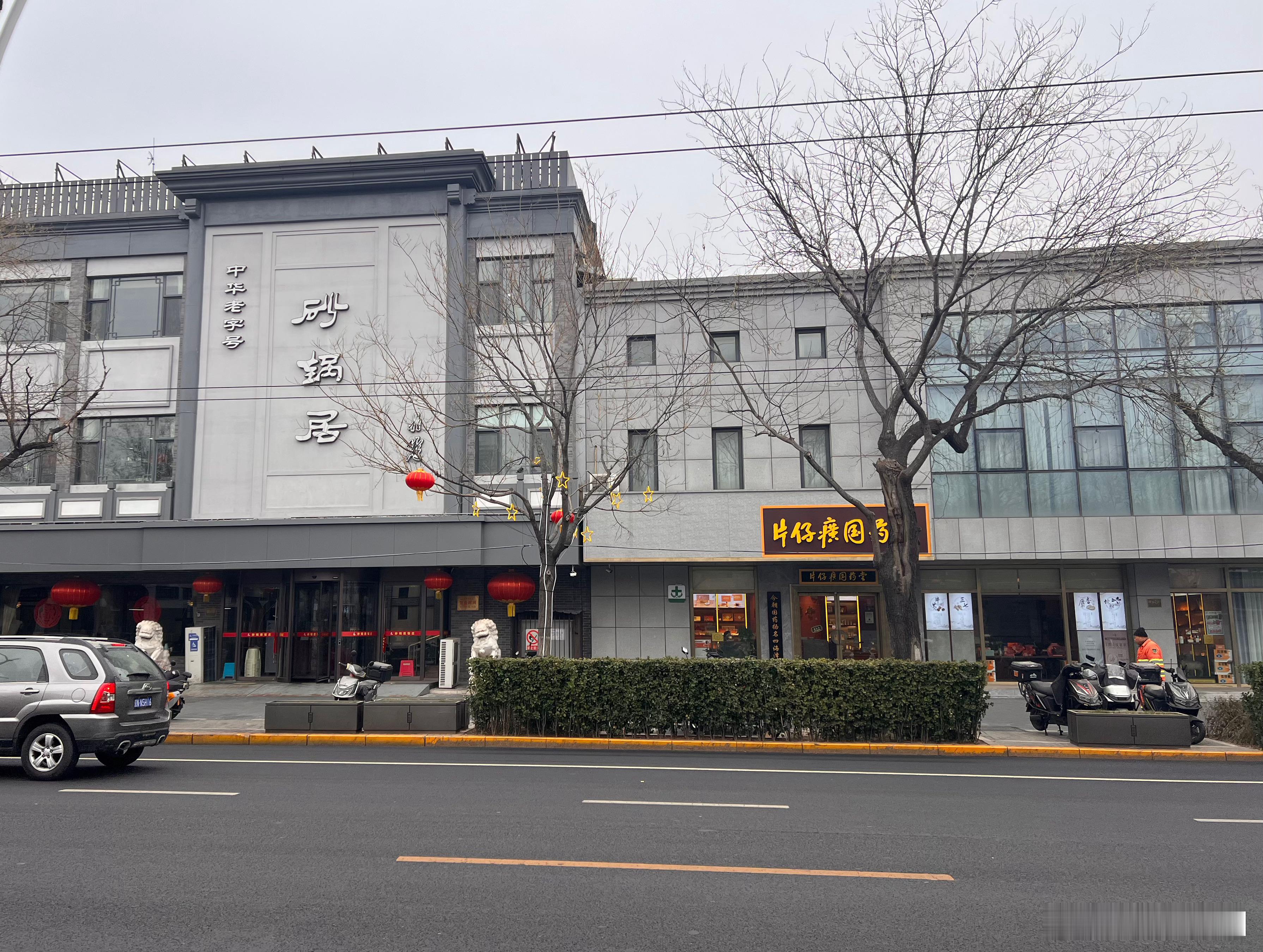 我觉得砂锅居疗效更佳……北京·砂锅居(西四店)